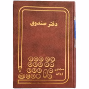 دفتر اداری160برگ صندوق