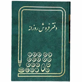 دفتر فروش روزانه 160 برگ