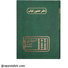 دفتر اداری حضور و غیاب 160 برگ