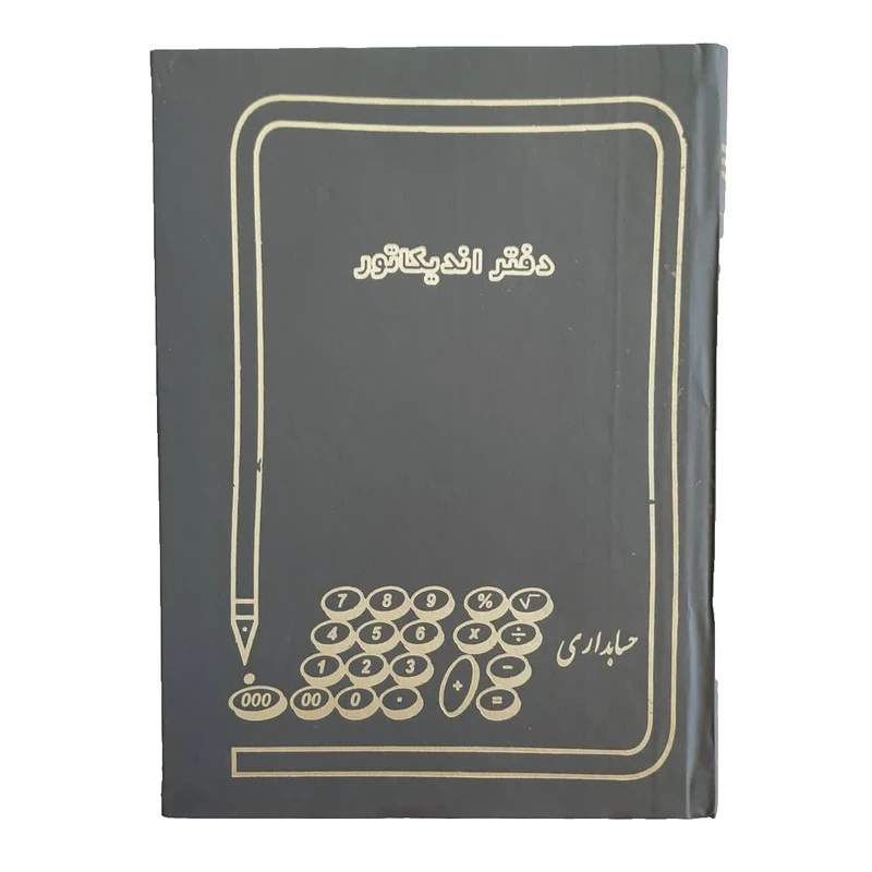 دفتر اندیکاتور 100برگ رحلی
