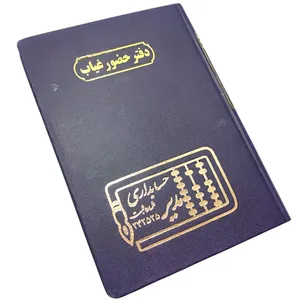 دفتر حضور و غیاب 100 برگ رحلی