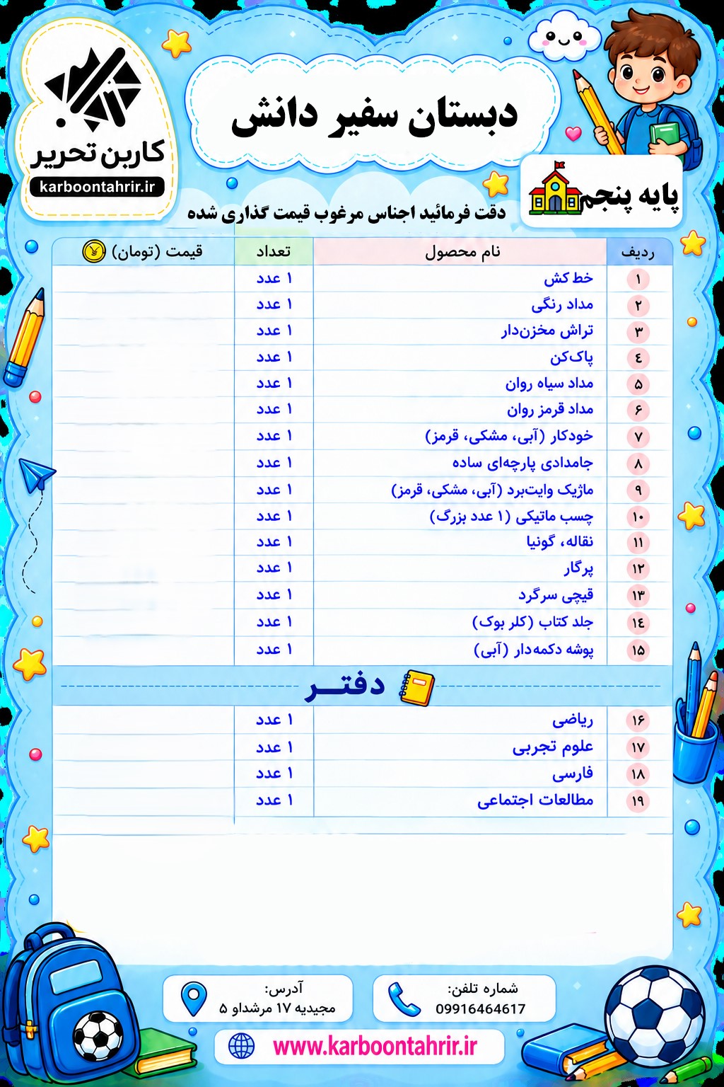 مدرسه سفیر دانش پایه پنجم