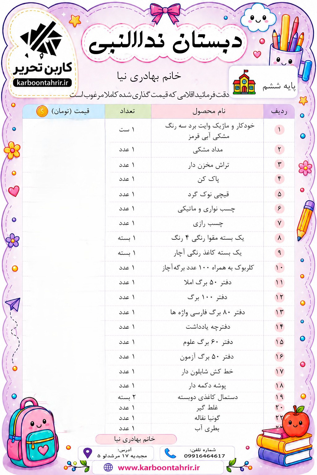 مدرسه نداالنبی دخترانه پایه ششم