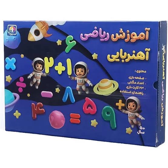 اموزش ریاضی اهنربایی بردیا