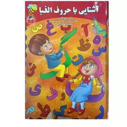 کتاب آشنایی با حروف الفبا همراه با شعر